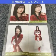乃木坂46 乃木コレ　五百城茉央　コンプリート