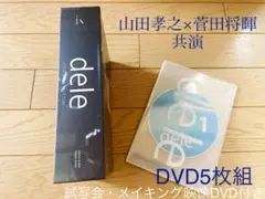 山田孝之×菅田将暉 【dele】ドラマ 全5枚組DVD