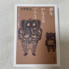 夢をかなえるゾウ3 水野敬也