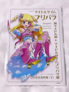 アイドルタイムプリパラ アニメ設定資料集 〈下〉