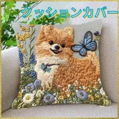 ポメラニアン刺繍クッションカバー 45cm 犬