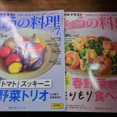 きょうの料理 2025年 4.7月号 　2冊セット