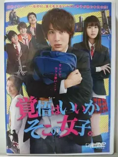 覚悟はいいかそこの女子 DVD/中川大志 唐田えりか 伊藤健太郎(美品)