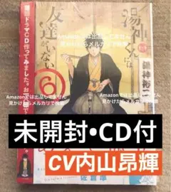 湯神くんには友達がいない　6 内山昂輝　CD ￼￼