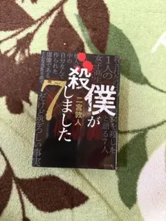 僕が殺しました