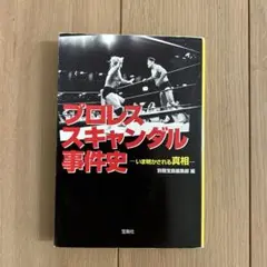 プロレススキャンダル事件史-今明かされる真相-