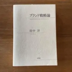 ブランド戦略論