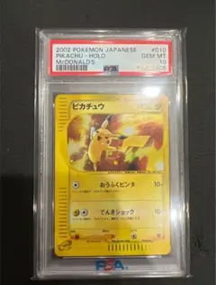 2002 ピカチュウ ホロ マクドナルド　カードe psa10 2002 ピカチュウ ホロ マクドナルド カードe psa10