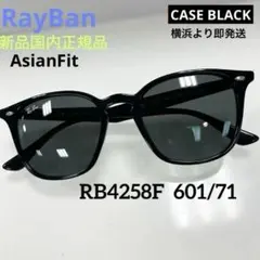 SALE新品正規品！レイバン RB4258F-601/71 サングラス　アジアン