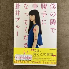 僕の隣で勝手に幸せになってください