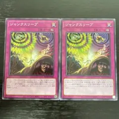 40 遊戯王 ジャンクスリープ 2枚 ノーマルレア ノーレア リバース