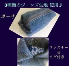 3種類の デニム 生地使用　デニムポーチ ファスナー付き