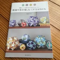 模様や形を楽しむ くす玉おりがみ 3種類のユニットを組み合わせて広がるバリエー…