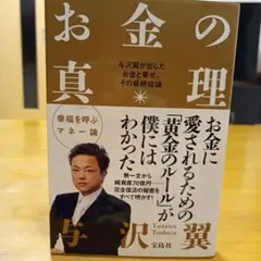お金の真理