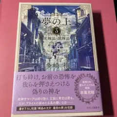 夢の上3 : 光輝晶・闇輝晶