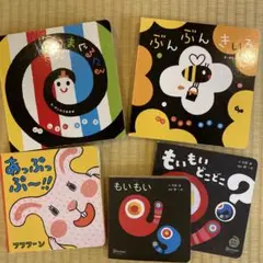 絵本セット ぶんぶんきいろ あっぷっぷ〜!! もいもいどこど　5冊セット
