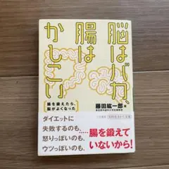 脳はバカ、腸はかしこい