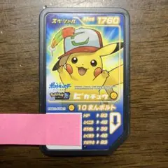 ポケモンガオーレ　ピカチュウ
