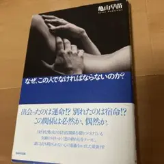 なぜ、この人でなければならないのか?