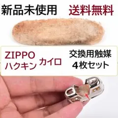カイロ 触媒 換火口 触媒 4枚セット 送料無料