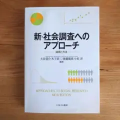 新・社会調査へのアプローチ 論理と方法