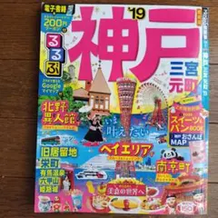 るるぶ神戸 三宮 元町 '19