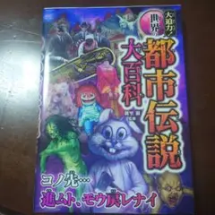 大迫力! 世界の都市伝説大百科