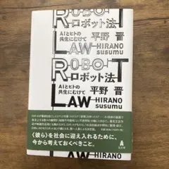 ロボット法 平野晋著