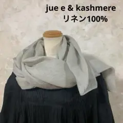 jue e & kashmere リネン100%のストール♡