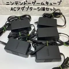 ニンテンドーゲームキューブ ACアダプター5個セット 動作確認済み