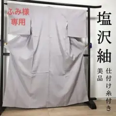 ZF281 塩沢紬 正絹 袷 広衿 しつけ糸 美品 高級 上質 上品