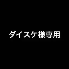 専用