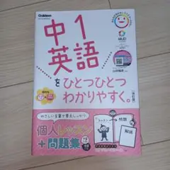 中1英語をひとつひとつわかりやすく。改訂版