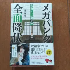 メガバンク全面降伏 常務・二瓶正平