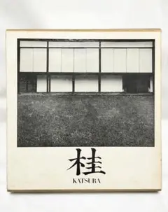桂離宮　石元泰浩　六耀社 石元泰博・コレクション展「桂離宮1981-82」 | 石元泰博フォト