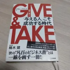 GIVE & TAKE 「与える人」こそ成功する時代