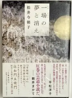 【初版本】一場の夢と消え 松井今朝子
