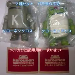 【2種セット】ケローネン ザ カプセルトイ　ケローネンケロス　ケローネンドリス