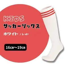 サッカーソックス　白×赤 3本ライン ジュニア　ストッキング