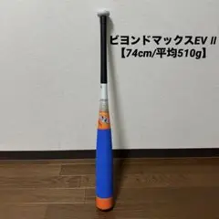 ビヨンドマックスev　74センチ MIZUNO ビヨンドマックスEV 少年用 野球 バット 軟式 ミズノ FRP