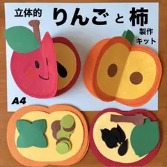 立体的　りんご　柿　秋の味覚　保育園　幼稚園　高齢者施設　製作キット　壁面