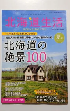 季刊　北海道生活　2025年　夏号