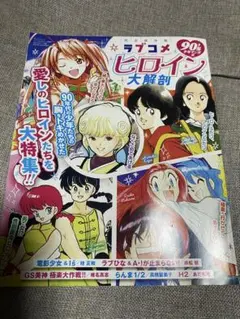 ラブコメ ヒロイン大解剖 90年代