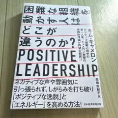 困難な組織を動かす人はどこが違うのか?」 高橋 由紀子 / キム・キャメロン