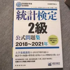 統計検定2級公式問題集日本統計学会公式認定2018〜2021年