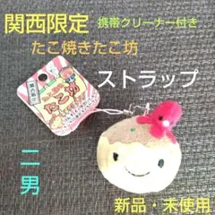 【新品・未使用】関西限定　たこ焼き　たこ坊　携帯クリーナー付き 　ストラップ