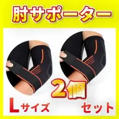 【2点セット】 両肘 肘サポーター 肘当て 肘プロテクター 両腕 スポーツ L