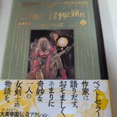 三日月は怪物と踊れ 1