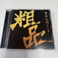 粗品　中古　CD 星彩と大義のアリア