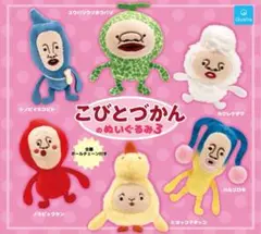 こびとづかんのぬいぐるみ3 全6種 フルコンプ